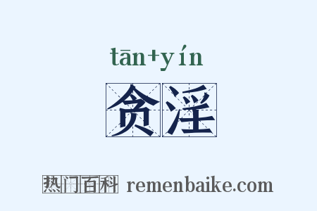 贪淫是什么意思的图片